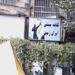 کافه سنتی ایران زمین