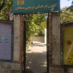 سینما کانون فرهنگی سبحان