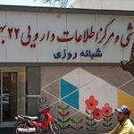 داروخانه شبانه‌روزی ۲۲ بهمن