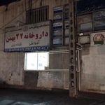 داروخانه شبانه‌روزی ۲۲ بهمن