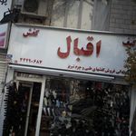 کیف وکفش اقبال