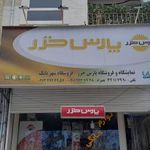 لوازم خانگی پارس خزر