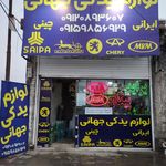 لوازم یدکی خودرو فرهادی