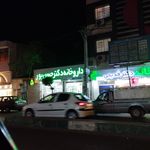 داروخانه قدس