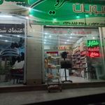 مواد غذایی خشکبار شفیع پور