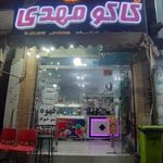 بستنی فالوده کاکو مهدی