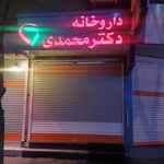 داروخانه دکتر فتاح پور