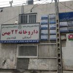 داروخانه شبانه‌روزی ۲۲ بهمن