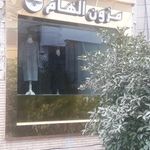 مزون الهام