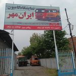 نمایشگاه کامیون رضاپور