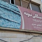 نان تنوری عمو حسن
