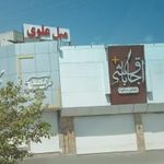رستوران اجاق باشی