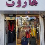 بوتیک هاروت