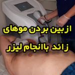 کلینیک تخصصی مای کلینیک (دپارتمان پوست)