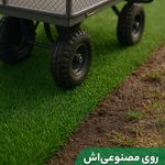 چمن مصنوعی جهانگیری نماینده آسیا چمن