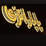 رستوران پاپاراتزی