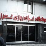 درمانگاه شبانه روزی شهرزاد