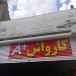 کارواش فجر