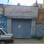 دبیرستان دخترانه عادی دولتی نرگس