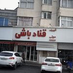 شیرینی قناد باشی حجتی