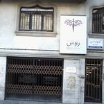 مرکز ارتوپدی فنی سبز