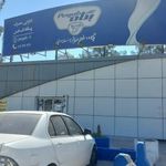 شرکت شیر پگاه فارس