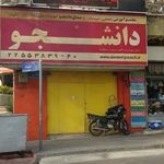 مجتمع آموزشی دخترانه غیرانتفاعی دانشجو