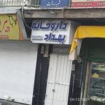 داروخانه بهداد