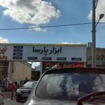 ابزار پارسا
