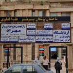 دندانپزشکی سعید