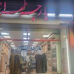 پاچه مبلی پارلمان
