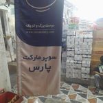 سوپرمارکت