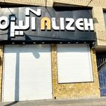 پوشاک مردانه آلیزه