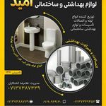 فروشگاه لوازم ساختمانی و بهداشتی امید