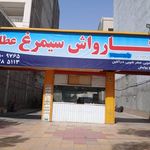 کارواش فجر