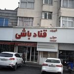شیرینی قناد باشی حجتی