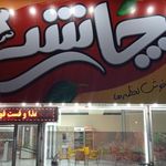 تهیه غذا و فست فود چاشنی