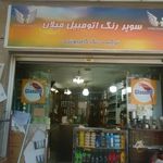 رنگ اتومبیل میلان