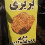 نانوایی بربری مهرپور