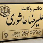 دفتر وکالت علیرضا عاشوری