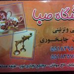 فروشگاه چینی آلات وبرنزی جات صبا