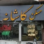 املاک کاشان