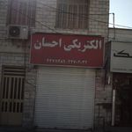 الکتریکی احسان