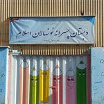 هنرستان شهید باهنر