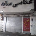 آتلیه سایه