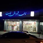 شیرینی پزی و قنادی نبوت