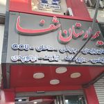 بیمارستان دکتر صولتی