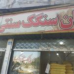 نانوایی سنگک ونک