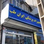 تجهیزات پزشکی امیر _کوچک خانی