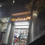 فروشگاه پایتخت ورزش